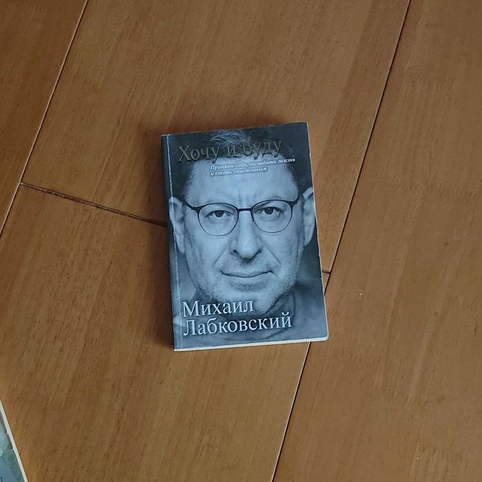 Хочу и Буду, Михаил Лабковский