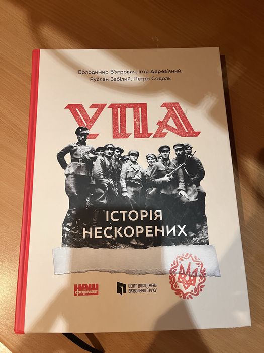 Книга УПА. Історія нескорених - В'ятрович В. (тверда обкладинка)