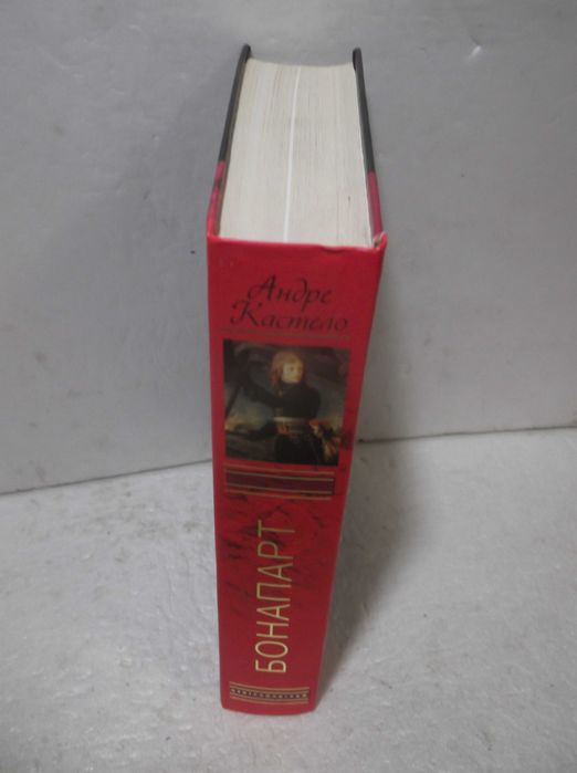 Кастело. Бонапарт. Биографическая