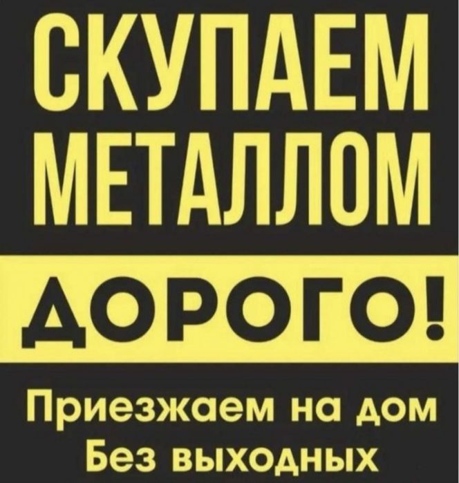 Металлолом Дорого вывоз медь