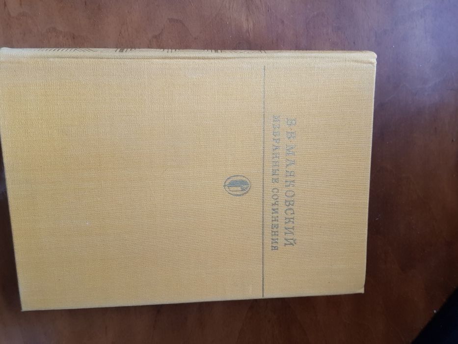 Владимир Маяковский. Избранные сочинения