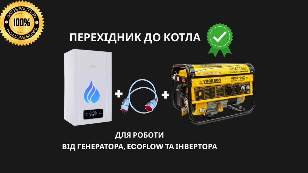 Якісний перехідник для роботи газового котла від генератора таекофло