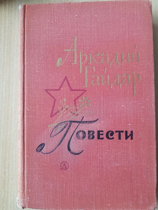 А. Гайдар. Повести