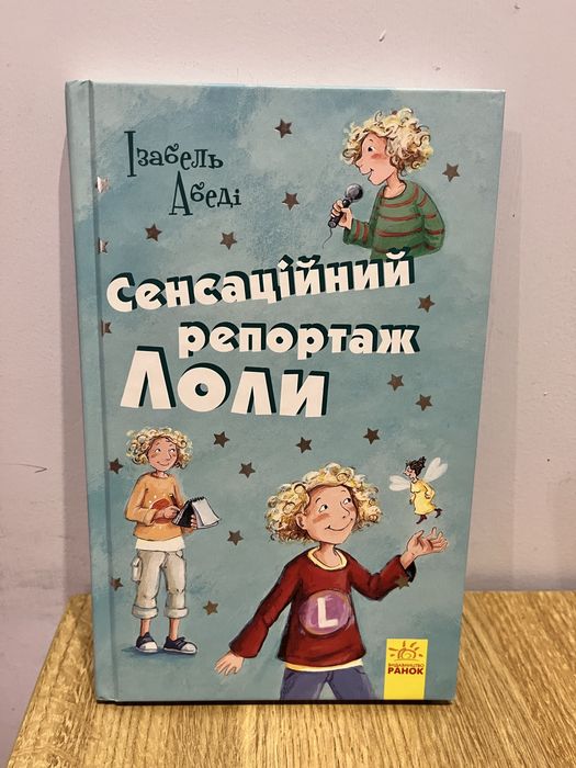 И. Абели. Сенсационный репортаж Лоли