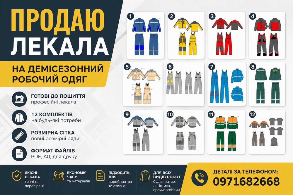 продам лекала для спеціального робочого одягу
