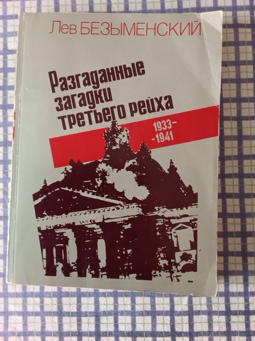Документально историческая книга. Разгаданные загадки третьего рейха