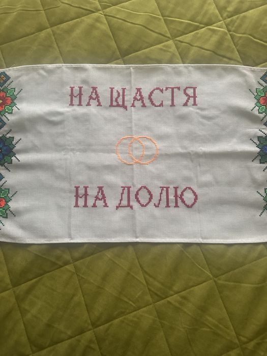 Рушник весільний ручна робота