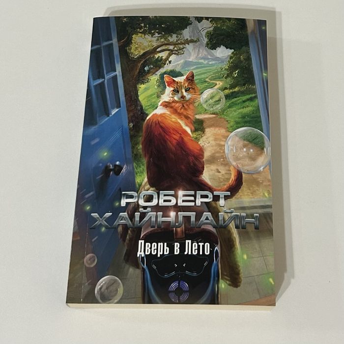 Р. Хайнлайн. Дверь в лето