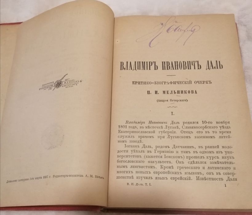 1й том В. И. Даль из 10 томов. 1897 год издания.