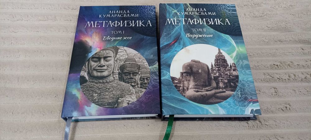 Ананда Кентиш Кумарасвами Метафизика. 2 Тома