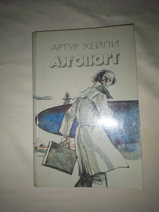 Аэропорт Артура Хейли