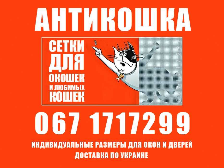 Защитная москитная сетка Антикошка (2в1) спецзаказ Доставка по Украине