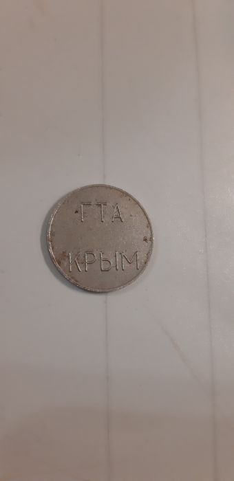 Телефонний жетон. ГТА КРИМ ЗВ'ЯЗОК. Крим. Связь. Монети. Нумізматика.