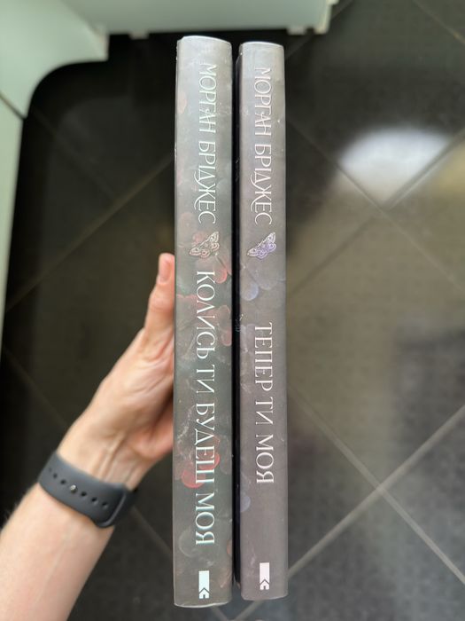 Книги «Колись ти будеш моя» та «Тепер ти  моя»