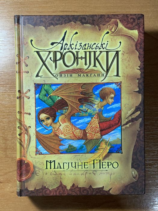 О. Макганн. Аркизанские хроники. Магическое перо