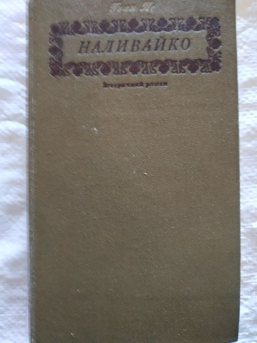 И. Ле. Наливайко