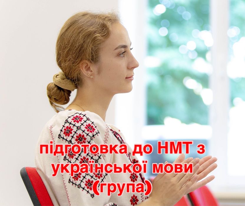 Підготовка до НМТ з української мови онлайн ГРУПА