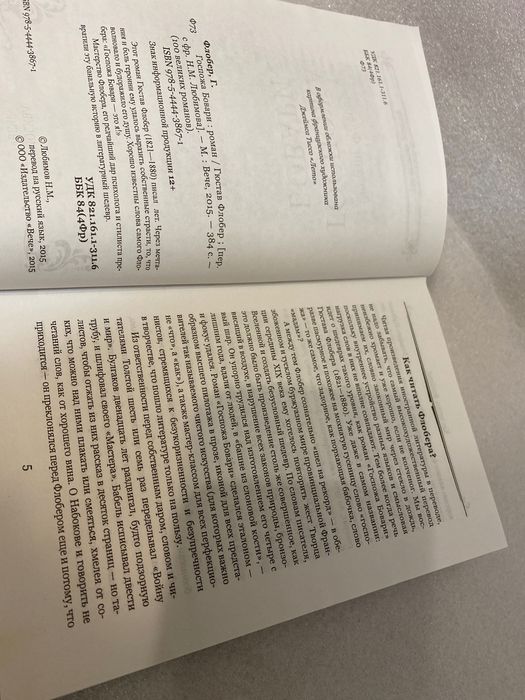 Гюстав Флобер Госпожа Бовари