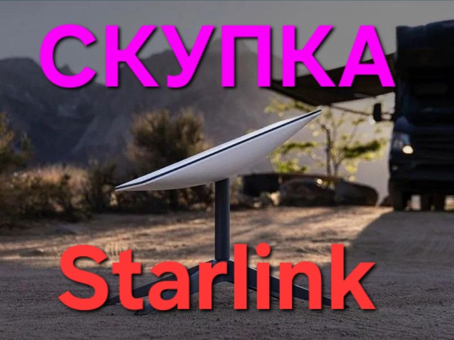 Скупка Starlink у будь-якому стані, усі міста України