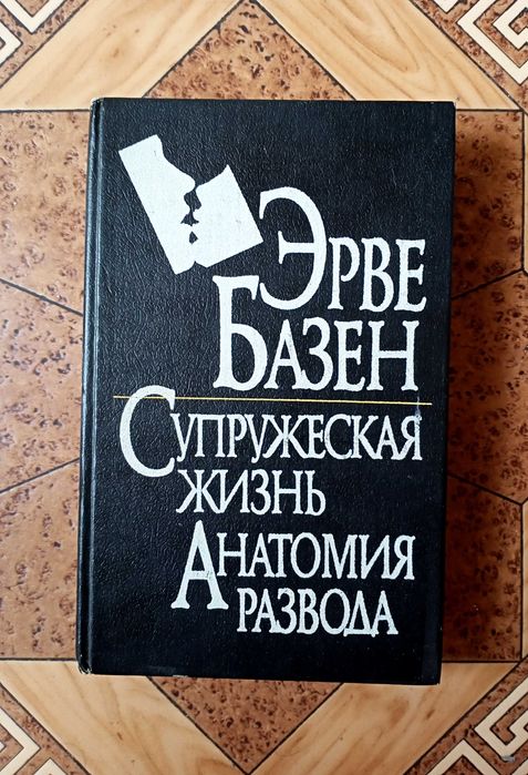 Книга Эрве Базен  "Супружеская жизнь", "Анатомия развода"