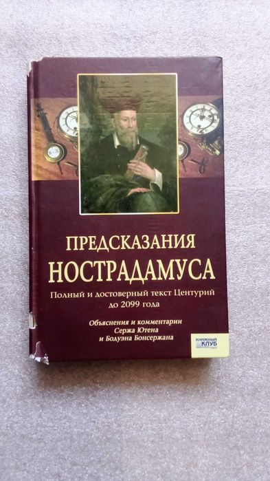 Книга " Предсказания Нострадамуса"