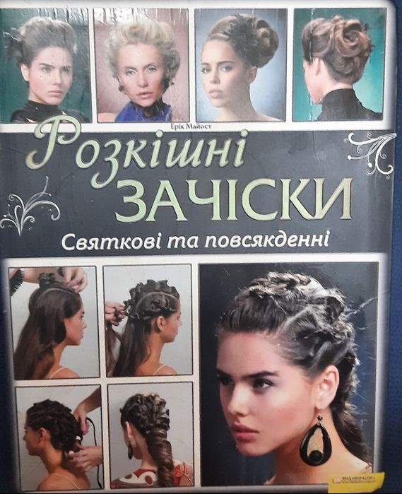 Книга  "Розкішні зачіски".