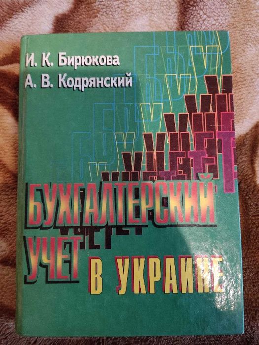 И.К. Бирюков, А.В. Кодрянский. Бухгалтерский учёт в Украине