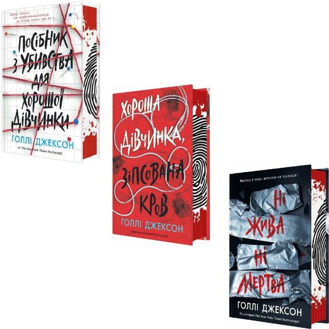 Комплект книг Г. Джексон (Посібник з убивства для хорошої дівчинки)