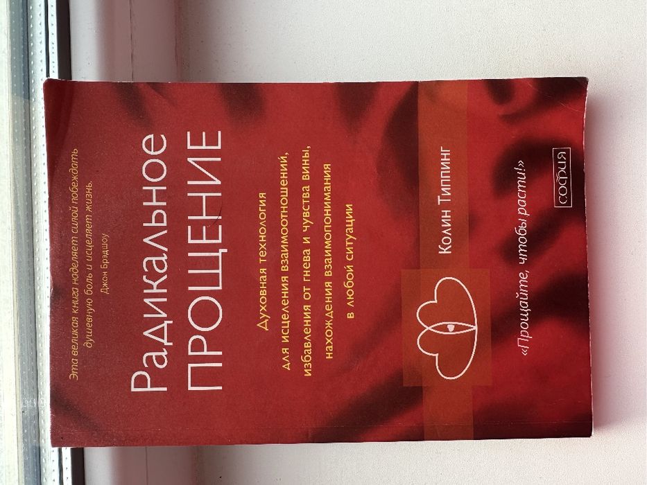 Колин Типлинг Радикальное прощение Радикальне прощення