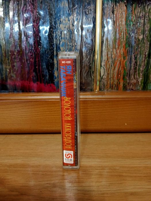 Касета Ян Табачник - Золотой Аккордеон 2