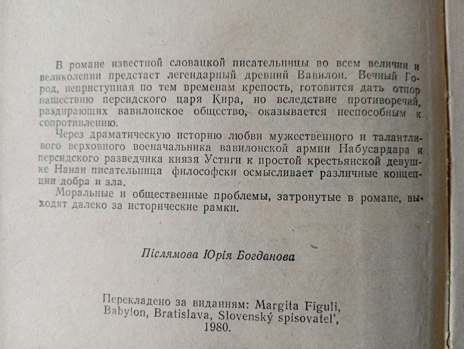 Вавілон: Історичний роман. Маргіта Фігулі. 1985