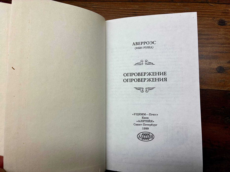 Авэрроэс (Ибн Рушд) Опровержения