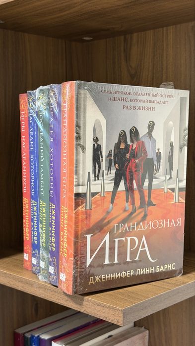 Грандиозная Игра Дженнифер Линн Барнс Игры наследников