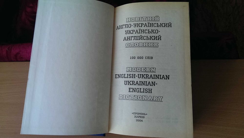 Книга «Новітній англо-український, українсько-англійський словник» В ПРЕКРАСНОМ Состоянии