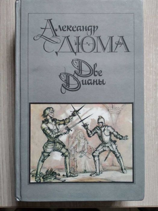 А. Дюма. Две Дианы