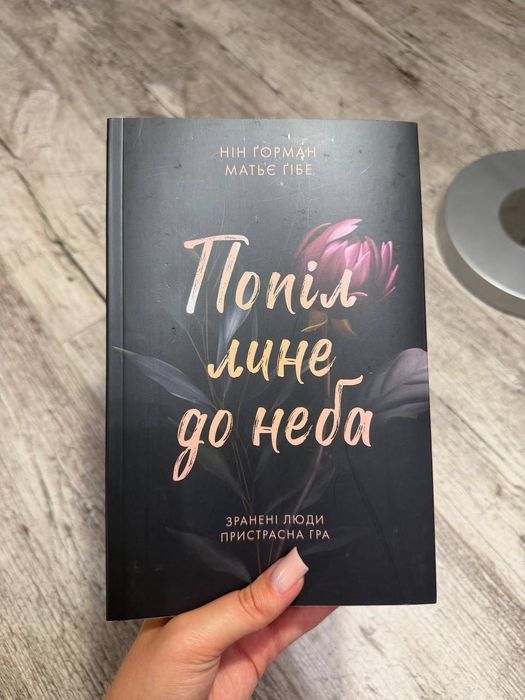 Попіл лине до неба