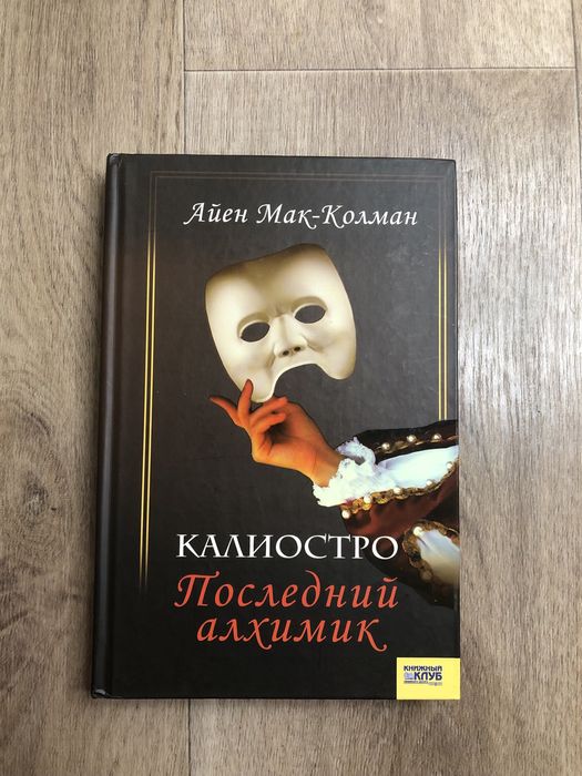 А. МакКолман. Калиостро. Последний алхимик