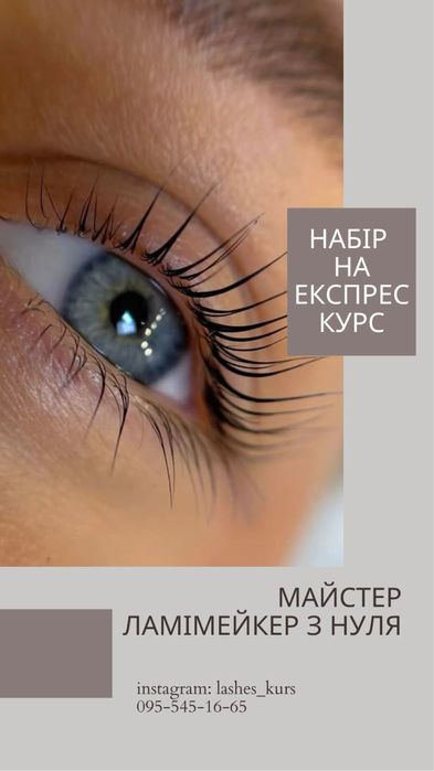 Навчання. Курс ламінування вій вул. С. Петлюри метро Вокзальна