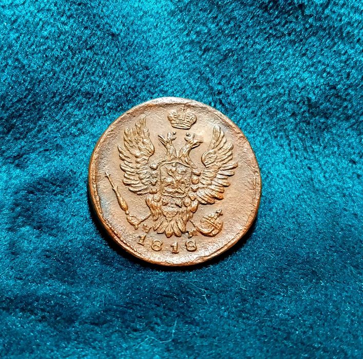 1 копейка 1818 год