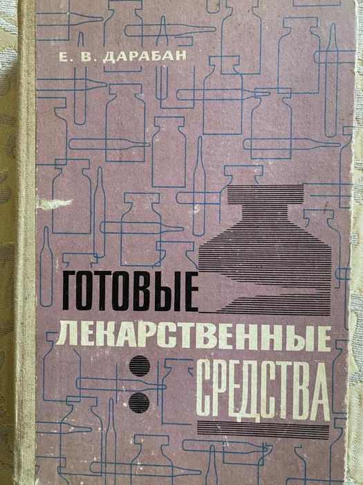 Е.В. Дарабан. Готовые лекарственные средства