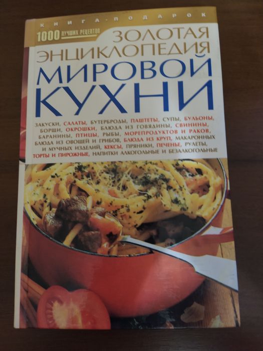 Книга Золотая энциклопедия мировой кухни, 1000 рецептов, книга о еде
