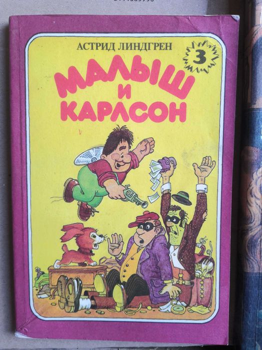 А. Линдгрен. Малыш и Карлсон (Карлсон проказничает опять)