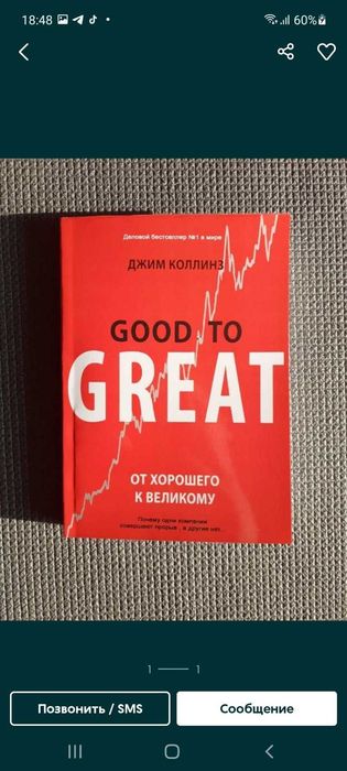 Книга "От хорошего к великому" | Джим Коллинз