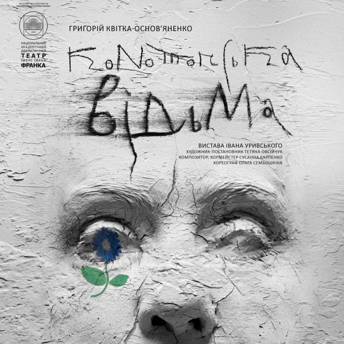 Конотопська відьма 04.10, 15.11, 29.11 Квитки на виставу в театр Франка