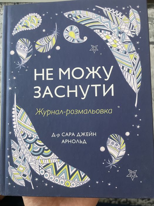 Не можу заснути, журнал-розмальовка