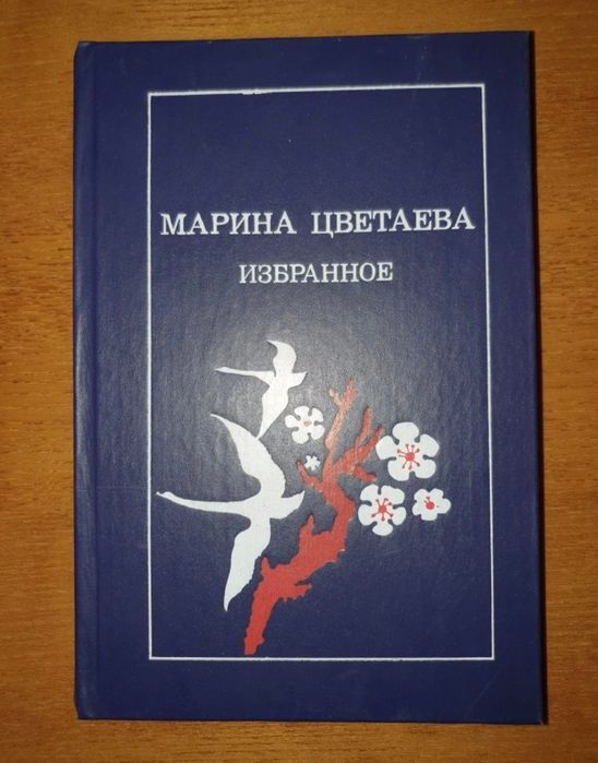 М. И. Цветаева. Избранное