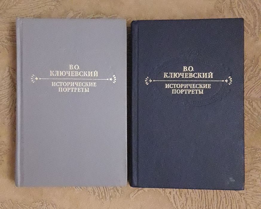 В.О. Ключевский. Исторические портреты