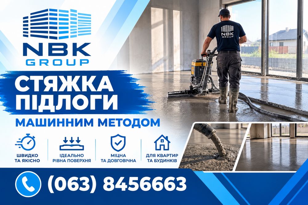 Стяжка підлоги. Гіпсова штукатурка.