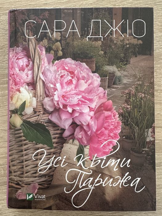 С. Джио. Все цветы Парижа
