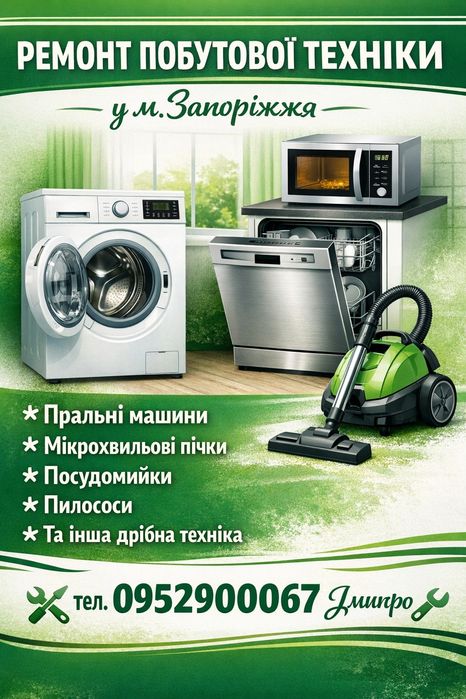 Ремонт стиральных машин, посудомойка,микроволновок, бытовой техники